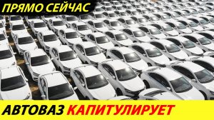 Этого следовало ожидать. Утильсбор отменяют. Автоваз в ярости