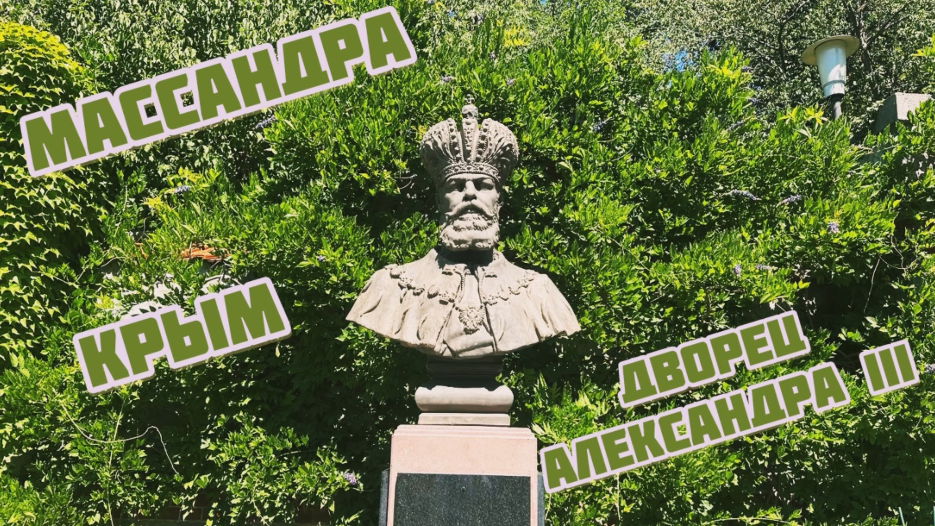 Массандра Дворец Александра III