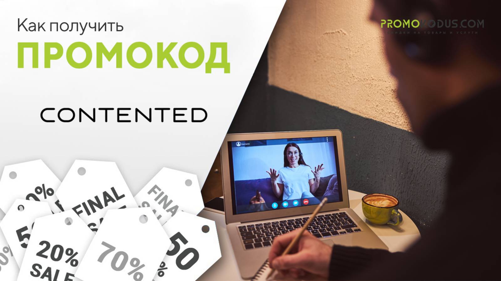 Как найти промокод Contented смотреть онлайн