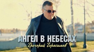 Григорий Герасимов - " АНГЕЛ В НЕБЕСАХ "  ХИТ ШАНСОНА!!!