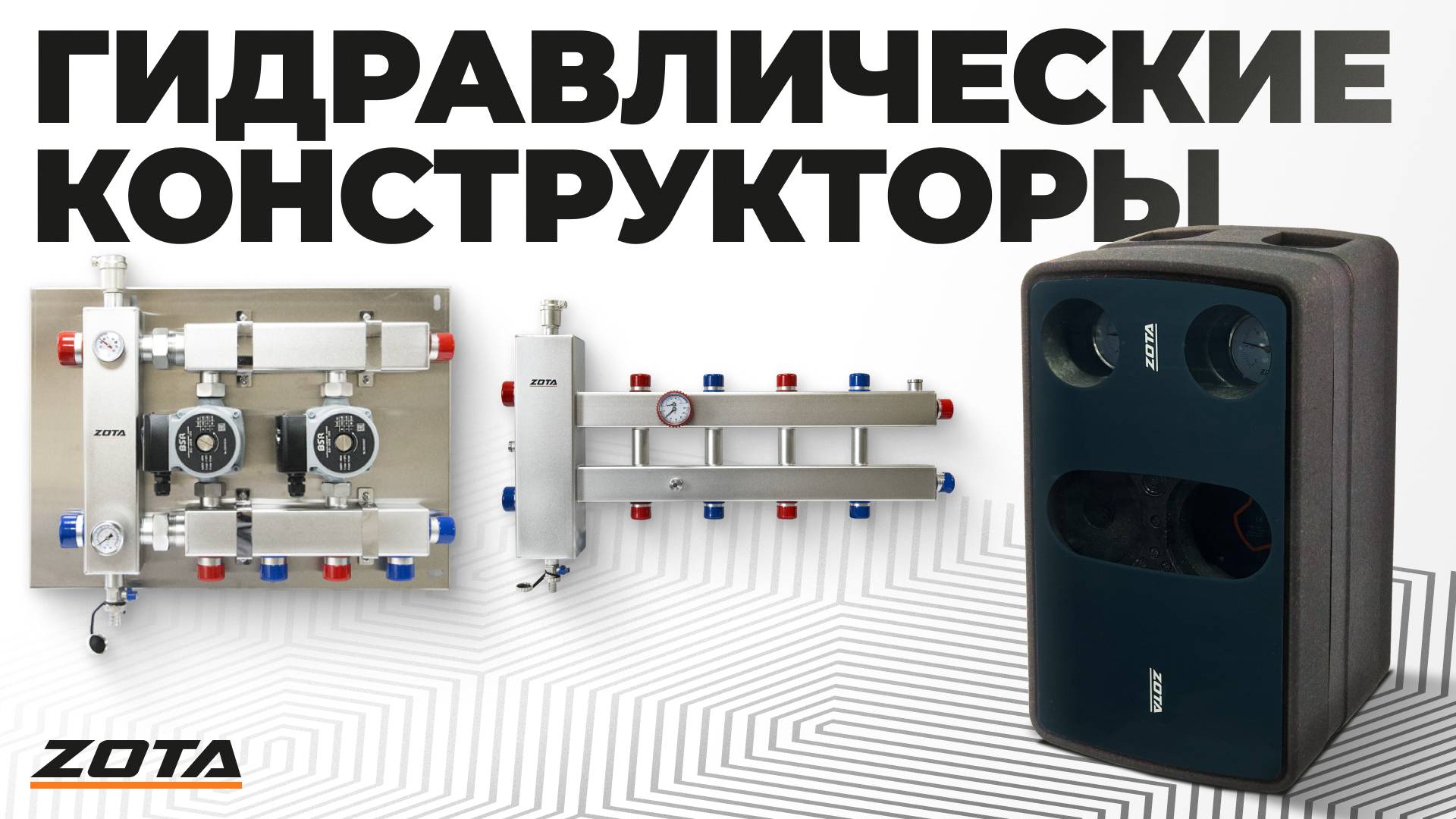Гидравлический конструктор ZOTA смотреть онлайн