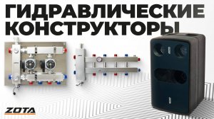 Гидравлический конструктор ZOTA