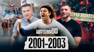 Юнион против Ярославки / Беспорядки на Манежке / Крик Евсеева а Уэльсе / Праздник МК / НафталинОФ