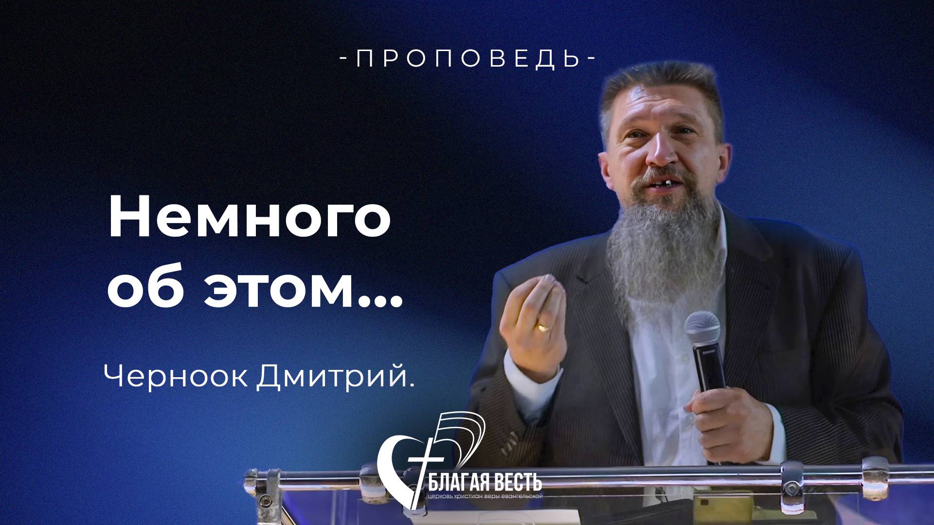 Проповедь  Немного об этом. Черноок Дмитрий