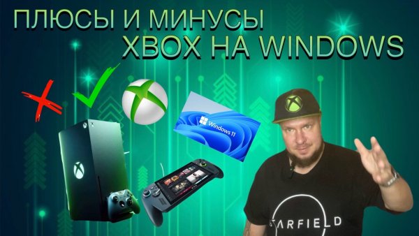 Плюсы и минусы Xbox на Windows