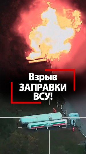 Кукиш вам вместо топлива, украинцы! Ярко полыхнули цистерны заправки ВСУ!