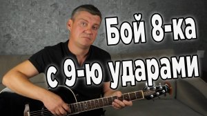 Бой 8-ка с 9-ю ударами