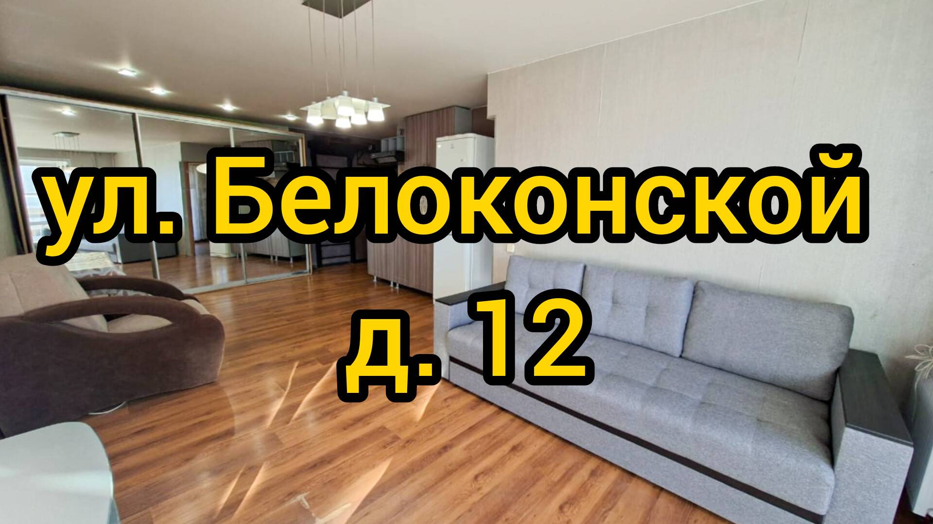 Ул. Белоконской, д. 12 смотреть онлайн
