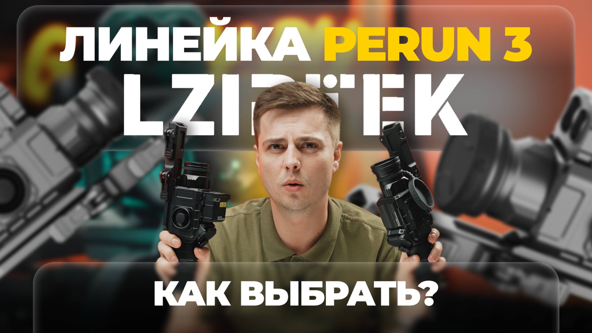 Как определиться с ЛИНЗОЙ для 384 МАТРИЦЫ? Обзор линейки LZIRTEK Perun 3: 335, 350, 335L и 350L смотреть онлайн