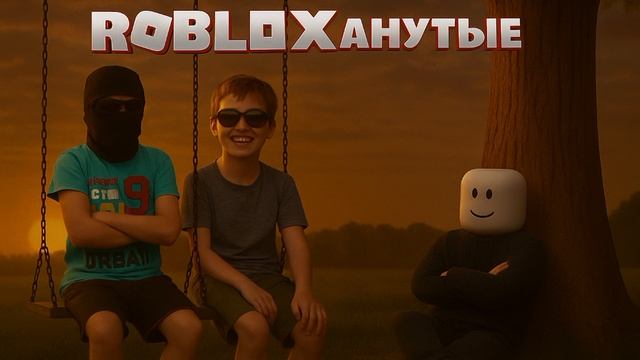 роблаксонутые
RobloxAnutie трек смотреть онлайн