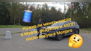Нужно ли менять масла в муфте, редукторах, и АКПП после покупки нового Geely Monjaro