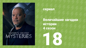 Величайшие загадки истории 4 сезон 18 серия (документальный сериал, 2023)