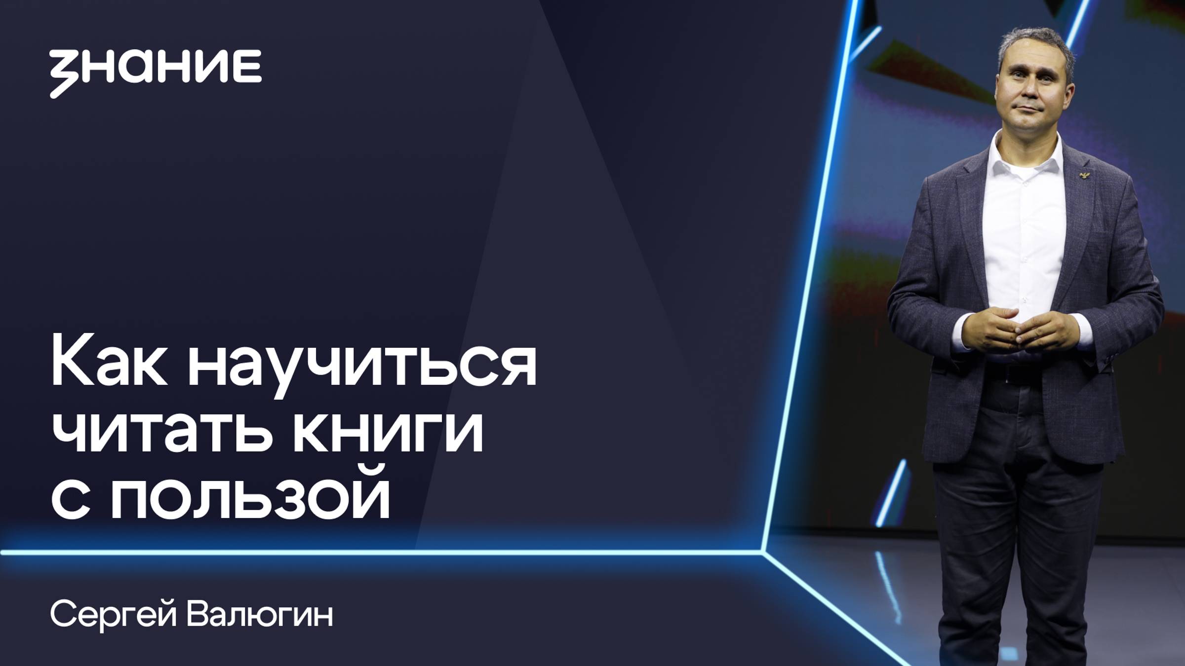 Грани смыслов | Сергей Валюгин | Как научиться читать книги с пользой смотреть онлайн