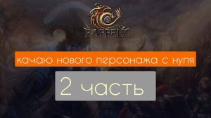 Качаю персонажа с нуля. Затерянные шахты. 2 часть. Раппелз Rappelz