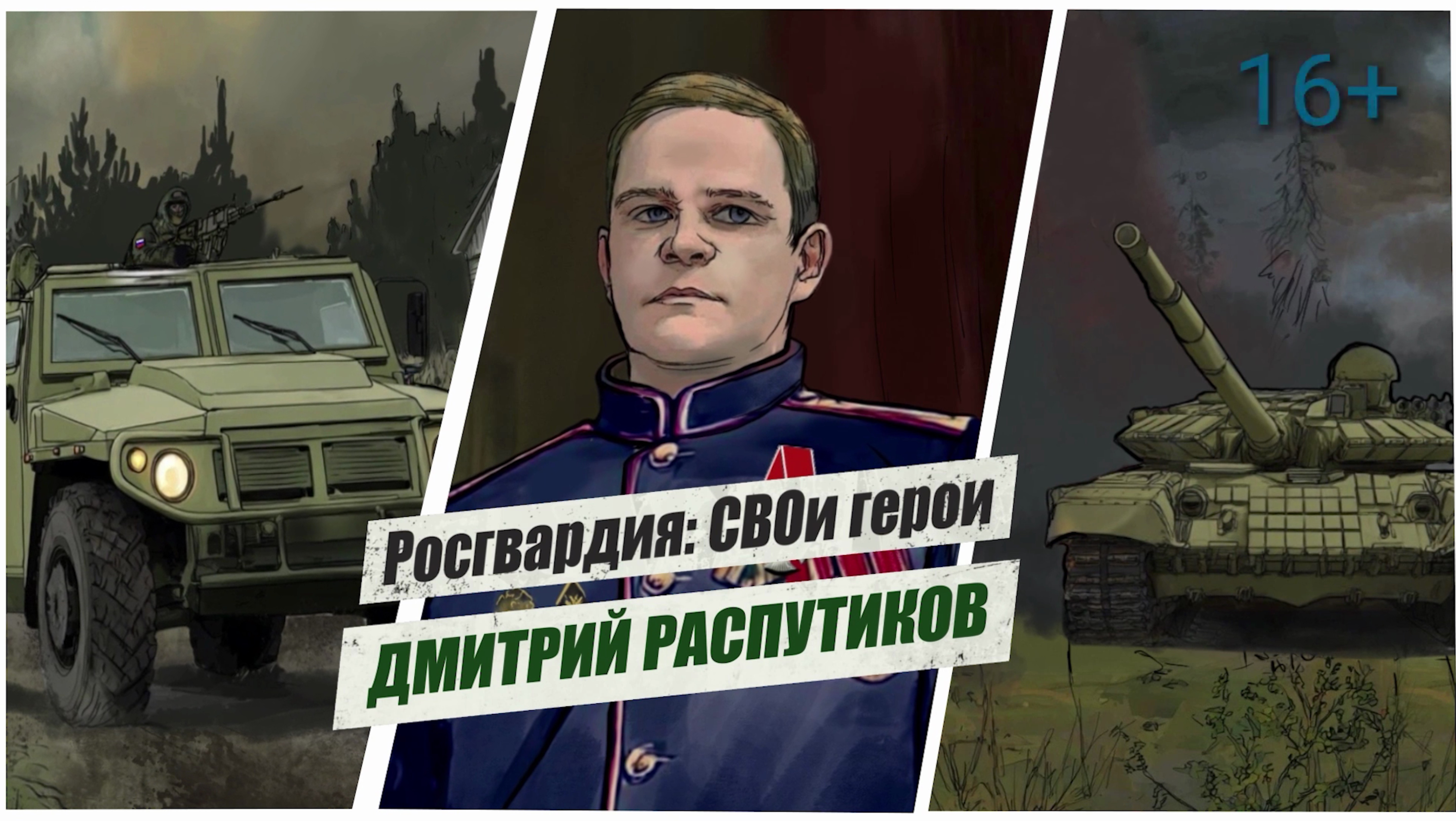 #РосгвардияСВОиГерои | Дмитрий Распутиков смотреть онлайн