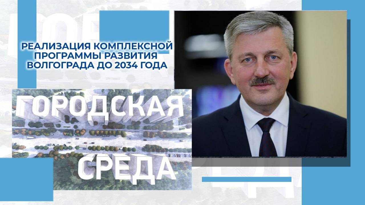 Владимир Марченко рассказал о ходе реализации 10-летней комплексной программы развития Волгограда