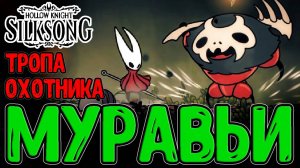 Путь Охотника - Муравейник с Капканами / Колокольный Зверь и Быстрый шаг / Hollow Knight Silksong