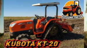 KUBOTA KT-20 НА КОЛЕСНО-ГУСЕНИЧНОМ ХОДУ