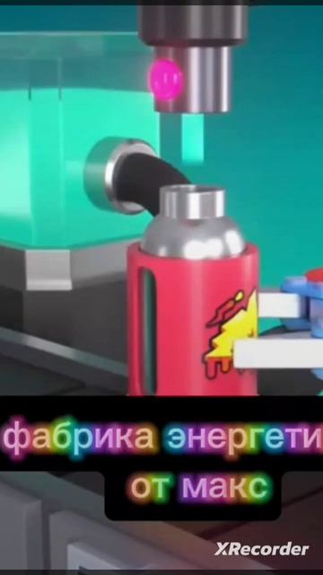 Бесконечная фабрика Энергетиков от Макс смотреть онлайн