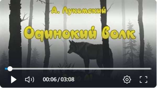 Одинокий волк