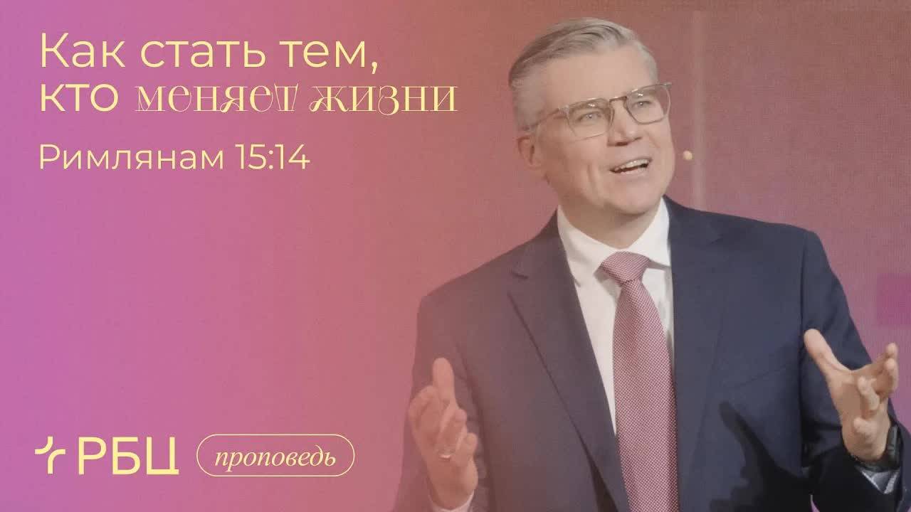 Как_стать_тем,_кто_меняет_жизни_Евгений_Бахмутский_Римлянам_15_14 смотреть онлайн