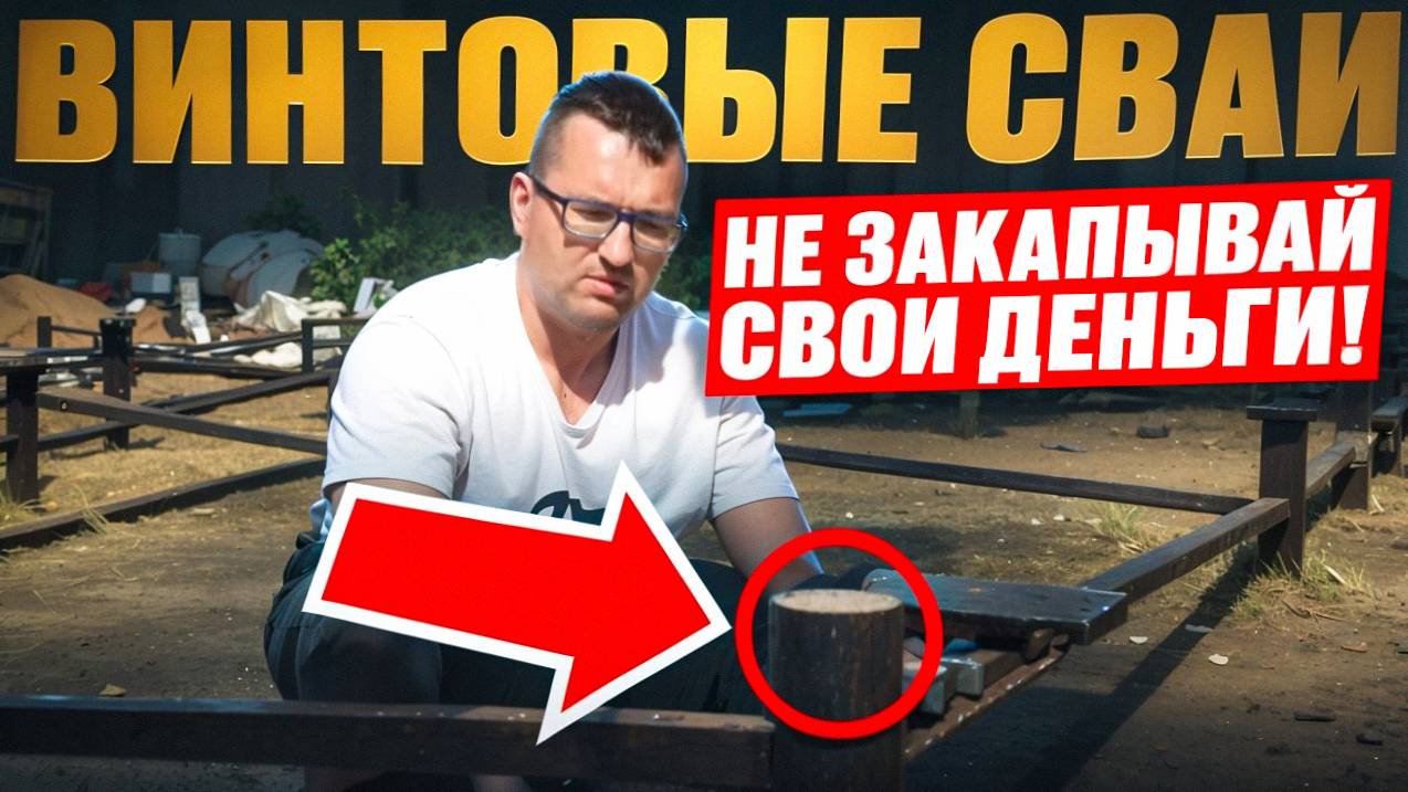 Монтируем сваи БЕЗ ОШИБОК! Твой дом РУХНЕТ, если._ Как правильно сделать свайно- смотреть онлайн