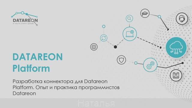 Разработка коннектора для DATAREON Platform. Опыт и практика программистов DATAREON смотреть онлайн