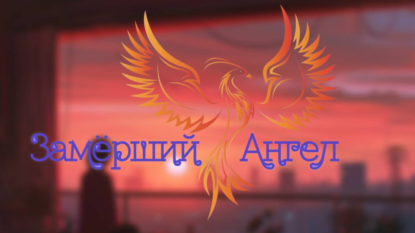 нейроФеникс - Замёрший Ангел