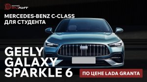 Mercedes-Benz C-class для студента - NEW GEELY GALAXY SPARKLE 6 (по цене Lada Granta)
