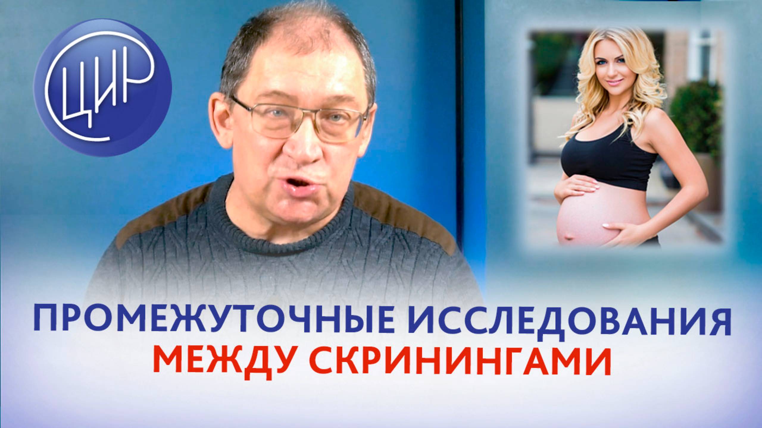 Промежуточные исследования между скринингами при беременности высокого риска. Placenta Clinic.