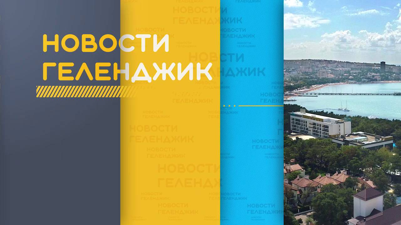 Новости Геленджика 08.09.2025 смотреть онлайн