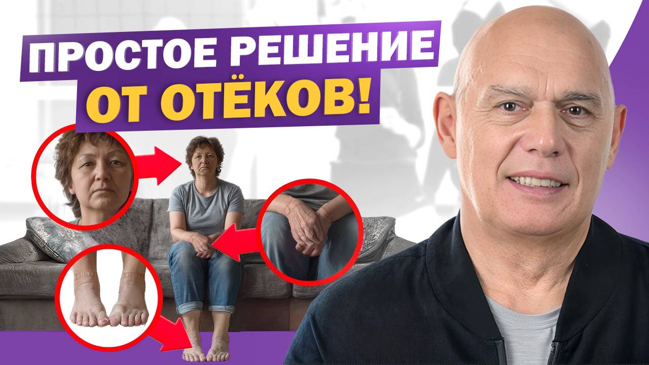 Не игнорируй отёки! Причины и эффективные методы борьбы смотреть онлайн