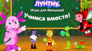 Лунтик Игры Для Малышей Игры для самых маленьких Обучающие приложения