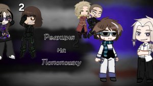 °•Реакция Первых на Лололошку +Тадмавриэля •°*Туилин, Вальдхар и Эгросель*•°Часть 2°•