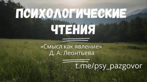 Психологические чтения. «Смысл как явление» по статье Д. А. Леонтьева