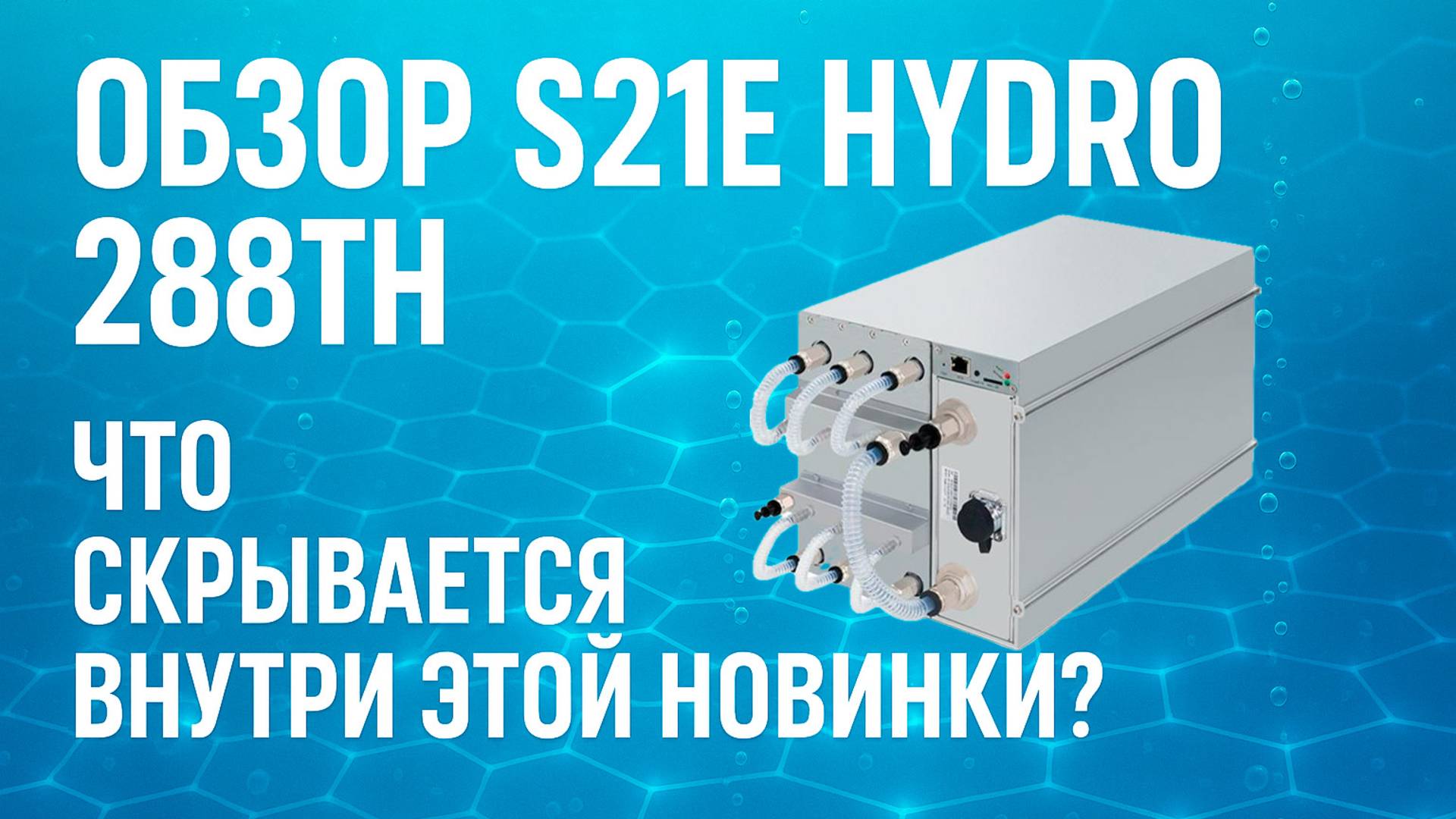 Обзор Antminer S21E Hydro 288Th! Брать или проходить мимо?🤔 смотреть онлайн