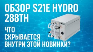Обзор Antminer S21E Hydro 288Th! Брать или проходить мимо?🤔