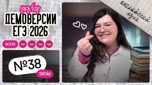 РАЗБОР ЭССЕ [ТАБЛИЧКА] ИЗ ДЕМОВЕРСИИ ЕГЭ-2026 ПО АНГЛИЙСКОМУ | Английский ЕГЭ Вебиум