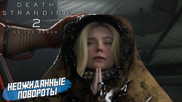 НЕОЖИДАННЫЕ ПОВОРОТЫ ➤ Death Stranding 2 On The Beach #44