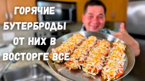 Очень Вкусный Рецепт Горячих Бутербродов!!! Нежные внутри, хрустящие снаружи и с потрясающим соусом!