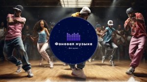 Фоновая музыка - Hip Hop / Хип Хоп 264