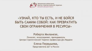 Выпуск 4. "Как превратить свои ограничения в ресурсы", Роберта Миланезе