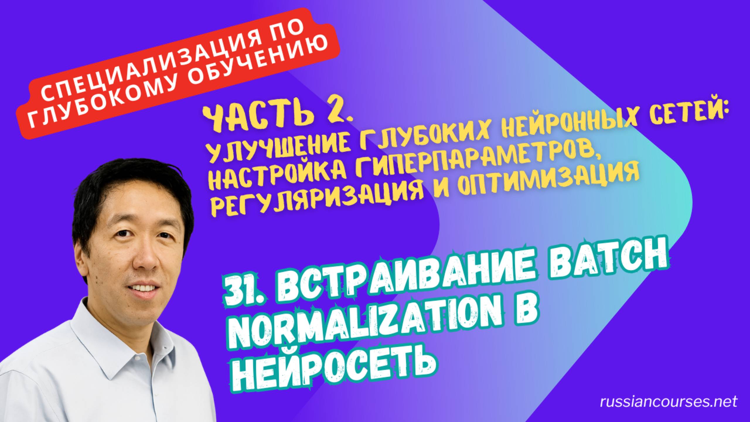31. Встраивание Batch Normalization в нейросеть смотреть онлайн