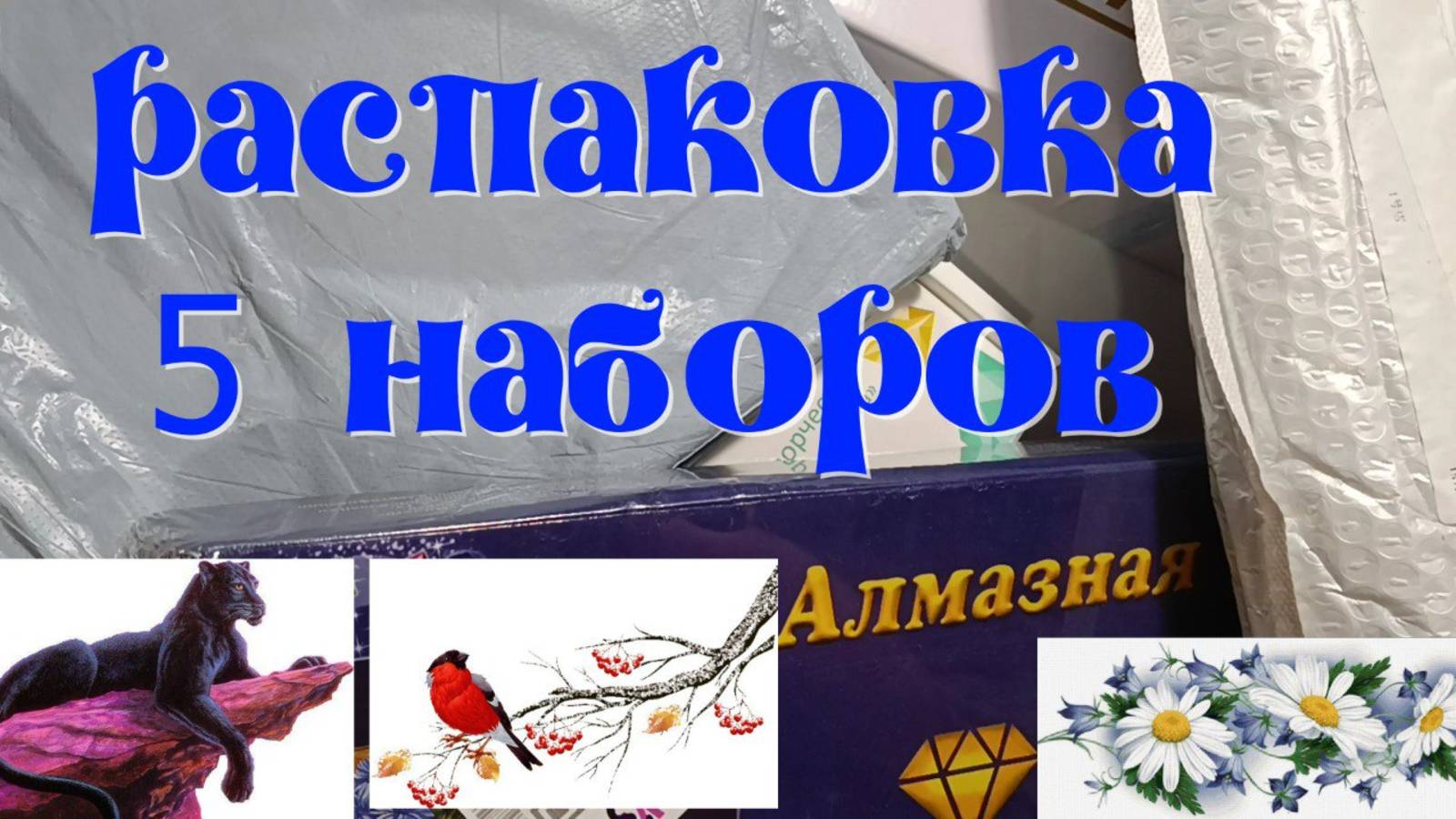 Распаковка пяти наборов алмазной мозаики с сайта Ali Express и Wildberries. смотреть онлайн