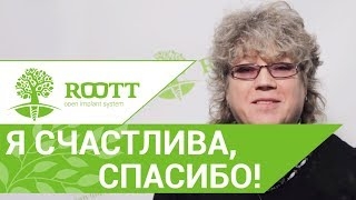 Пациентка расскажет, как прошла установка имплантов ROOTT. Установка имплантов на обе челюсти. смотреть онлайн