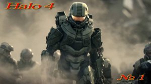 Halo 4 - Начало