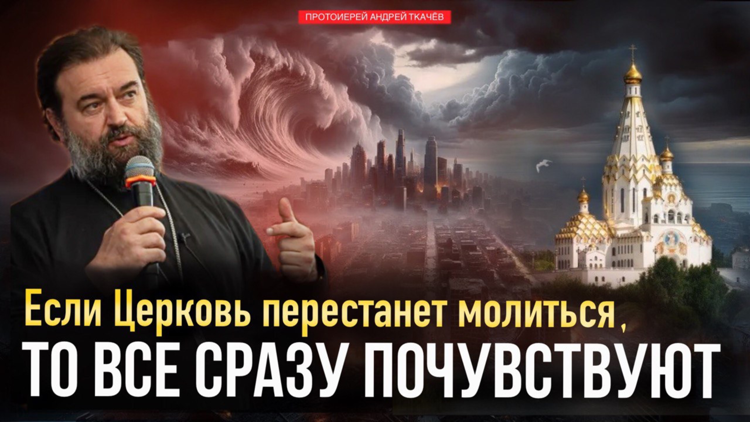 Человек без правды жить не может! Протоиерей Андрей Ткачев смотреть онлайн