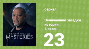Величайшие загадки истории 4 сезон 23 серия (документальный сериал, 2023)