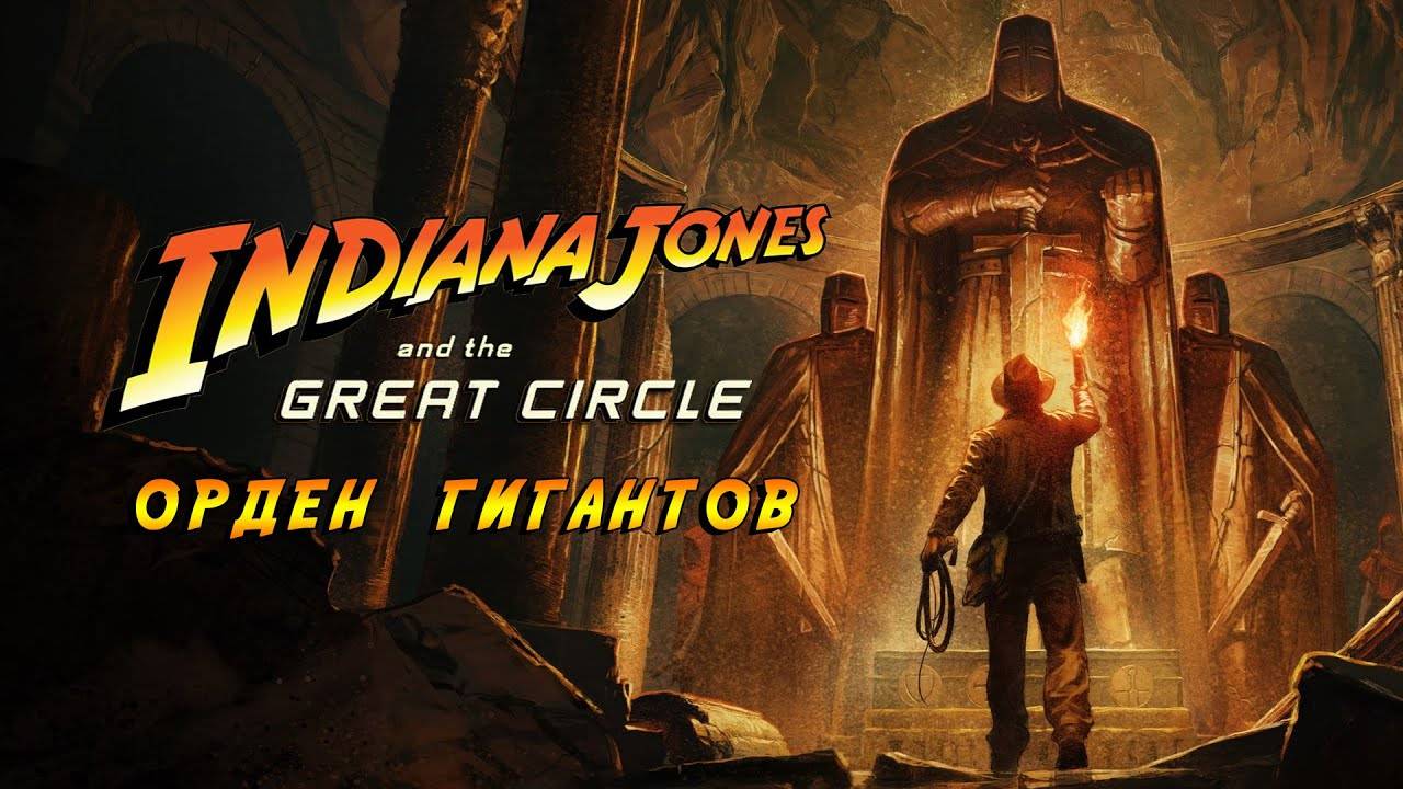 INDIANA JONES AND THE GREAT CIRCLE THE ORDER OF GIANTS // Прохождение #1