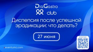 Юбилейный Клуб ДиаГастро №40. Диспепсия после успешной эрадикации H.pylori. Что делать_